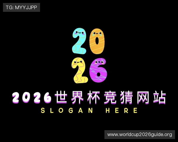 了解2026世界杯竞猜网站