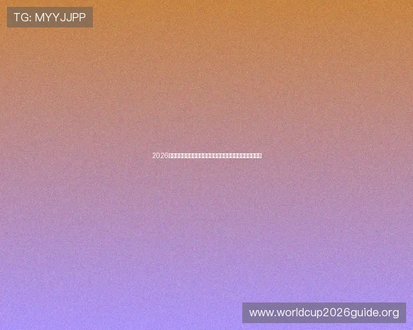 2026世界杯乌拉圭与西班牙后防线的比赛趋势与防守战术演变分析